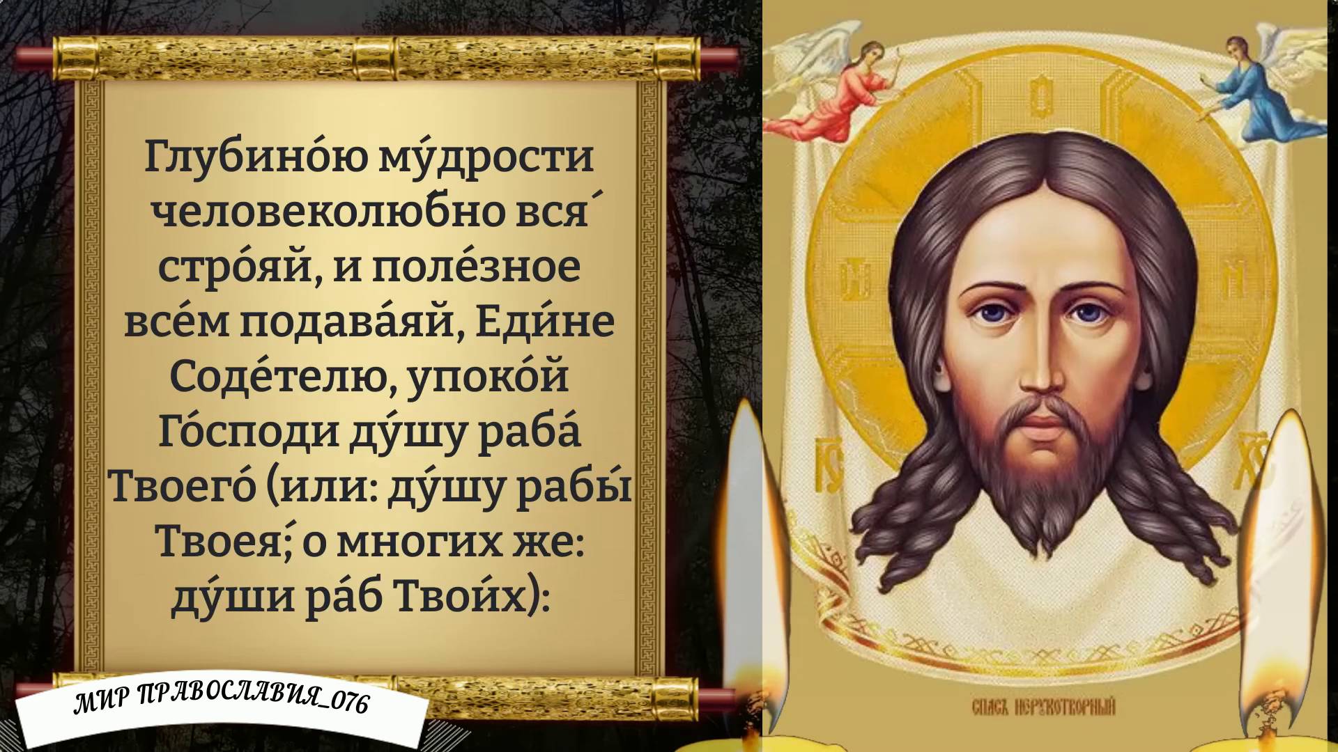 Молитва за упокой усопших смотреть онлайн