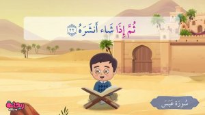 Сура Абаса. Коран для детей.