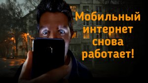 Мобильный интернет снова работает! Рассказываем о новом  "белом списке" от "Минцифры"