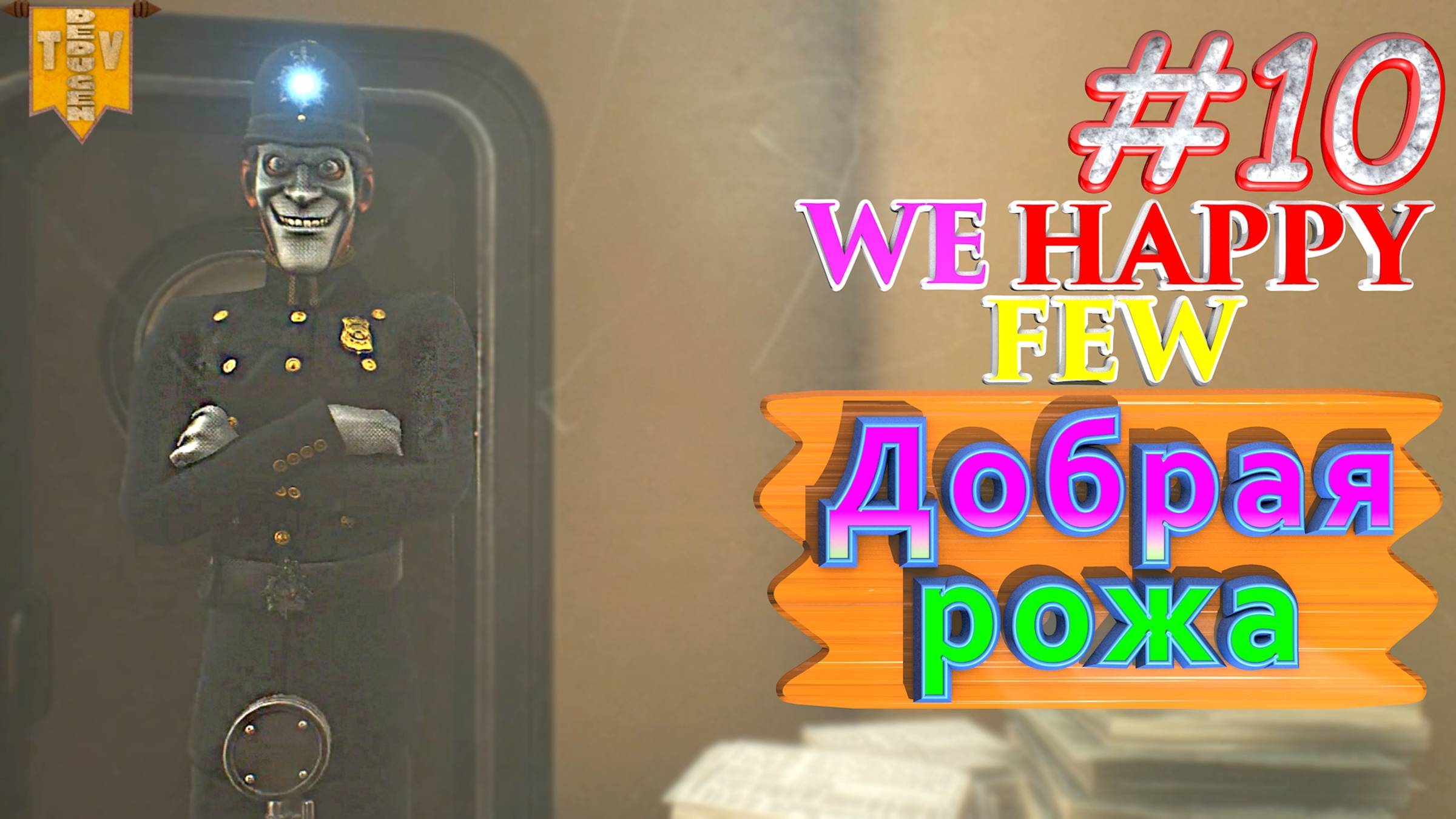 Добрая рожа. We Happy Few. #10. Прохождение. Средний уровень сложности. смотреть онлайн