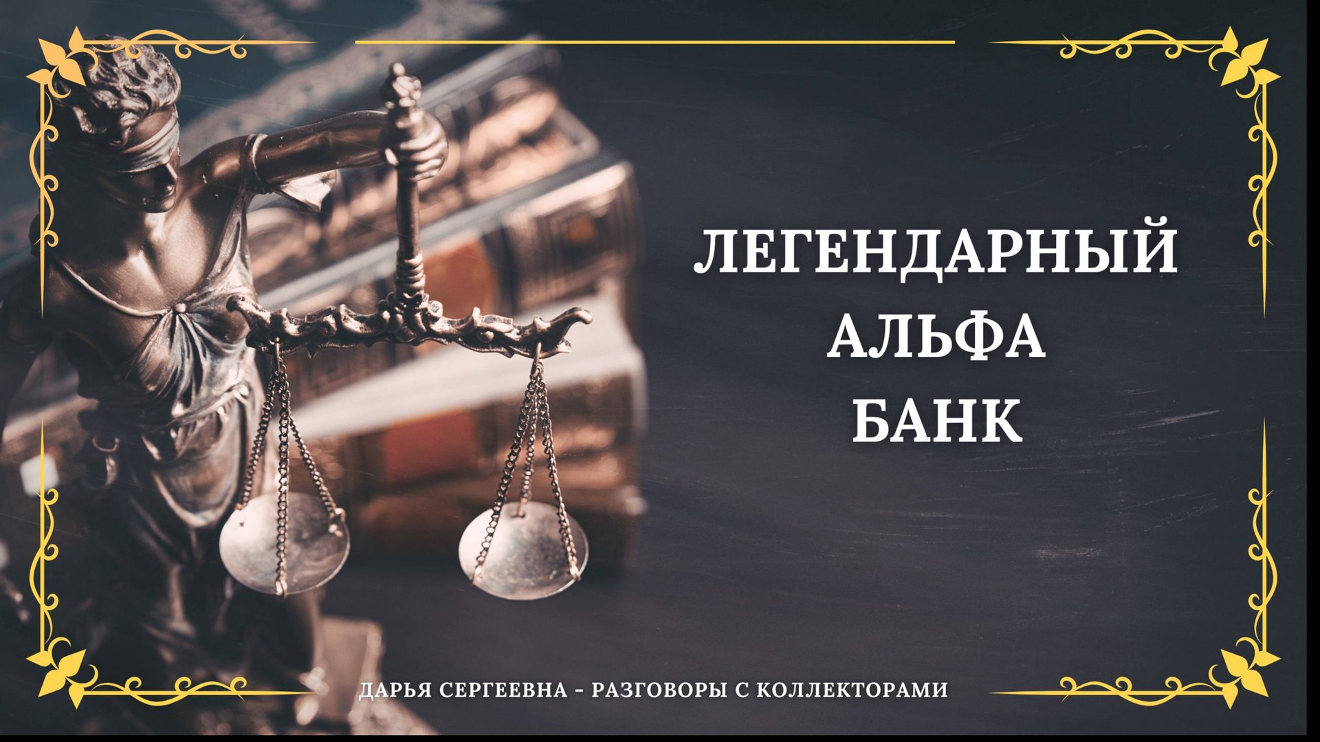 МЫ В СУД ПОДАЛИ ⦿ Как разговаривать с коллекторами / Как списать Долги / Юрист Онлайн смотреть онлайн