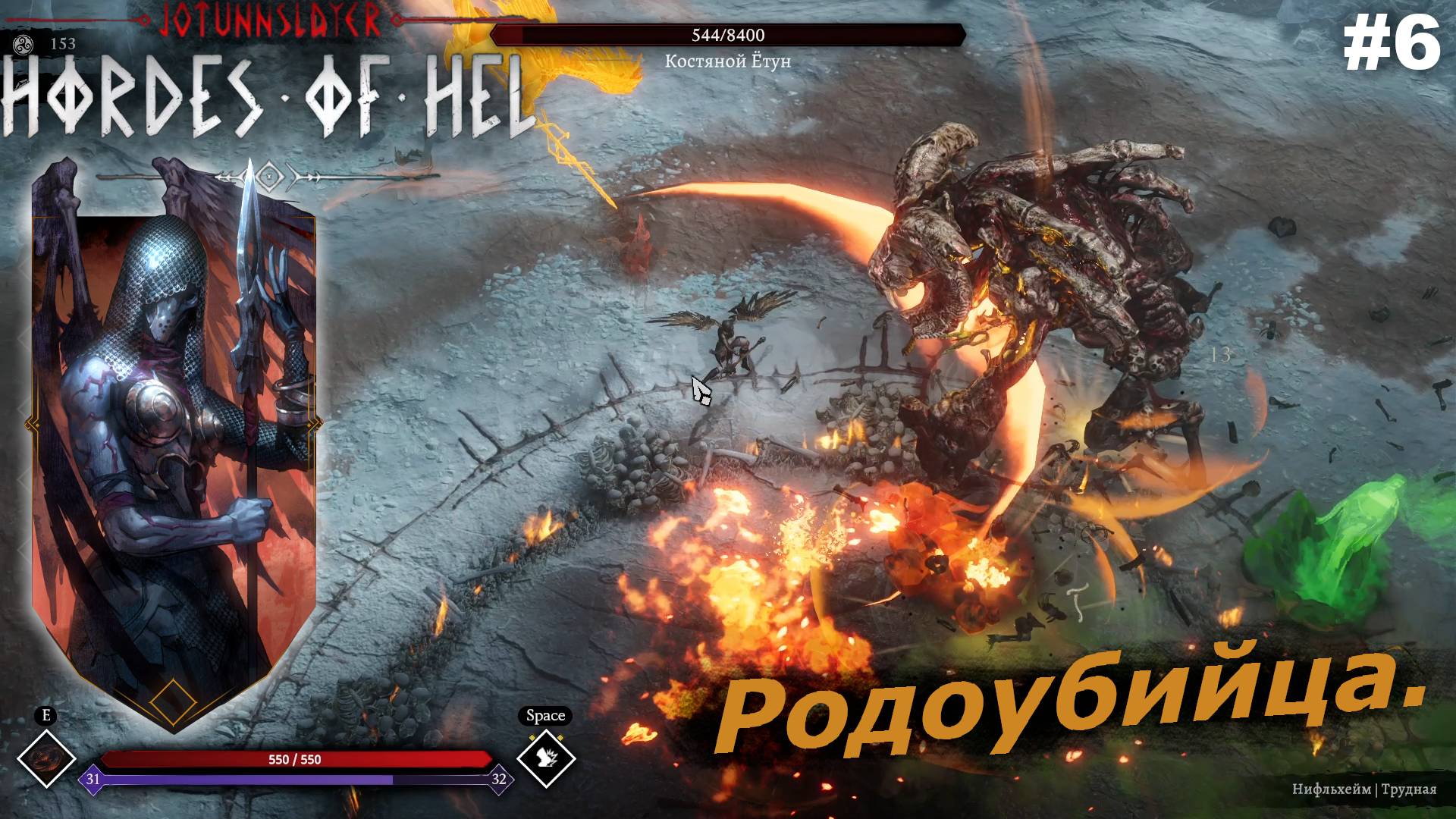 Родоубийца.#6 Jotunnslayer Hordes of Hel. смотреть онлайн