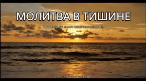 _МОЛИТВА_В_ТИШИНЕ_НОВАЯ_ХРИСТИАНСКАЯ_ПЕСНЯ_2025