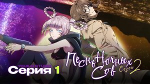 Песнь ночных сов /Yofukashi no Uta - 1 серия | Youkai Studio