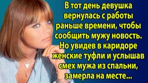 «Она вернулась домой с новостью, но женские туфли у двери изменили всё» Слушать истории онлайн РуТУб