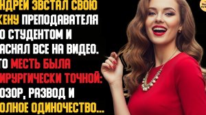 Рассказ мужчины | Измена жены. Наказал жену за предательство. Скрытая месть мужа. Реальная история