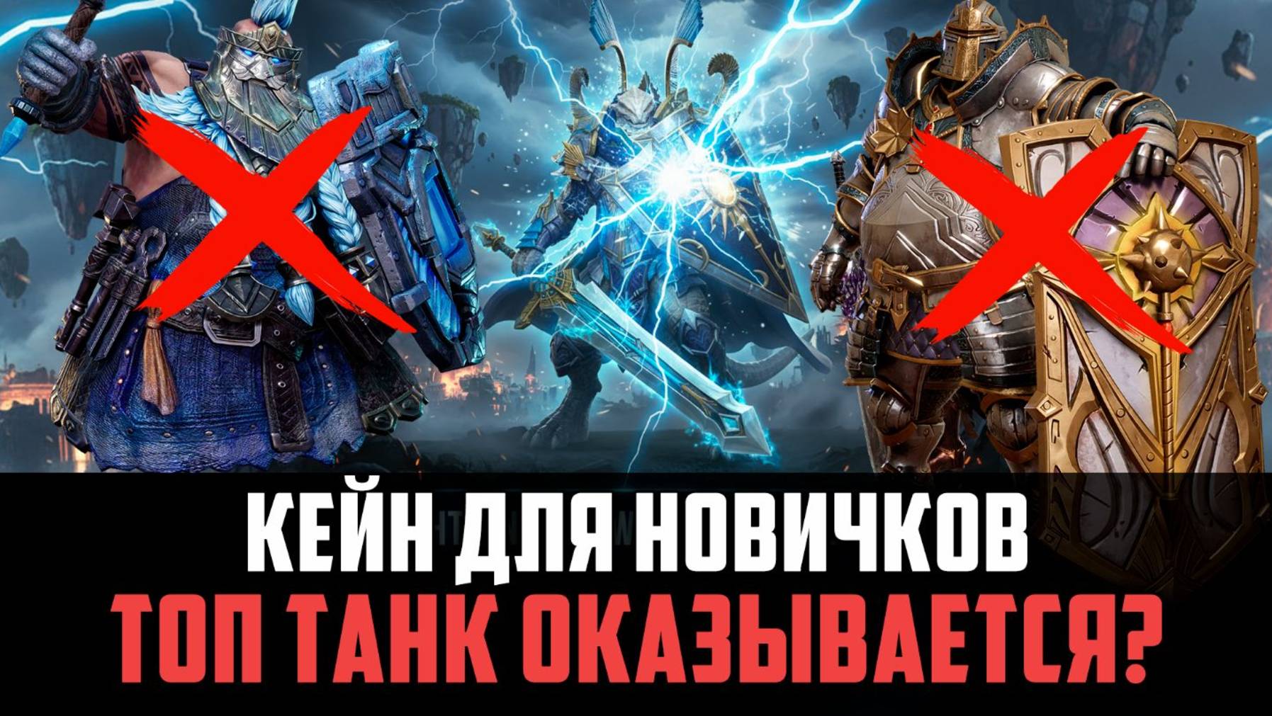 КЕЙН УДИВЛЯЕТ! ОТЛИЧНЫЙ ТАНК ДЛЯ НОВИЧКОВ! #watcherofrealms #Kaneevent смотреть онлайн