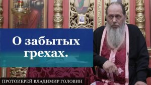 О забытых грехах.