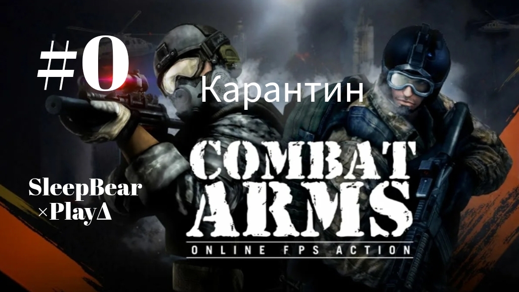 #0 Combat Arms