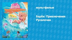 Барби: Приключения Русалочки (мультфильм, 2010)