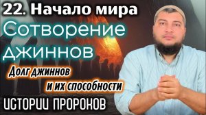 Сотворение джиннов: Долг джиннов. Способности джиннов / «Истории пророков» (Начало мира)