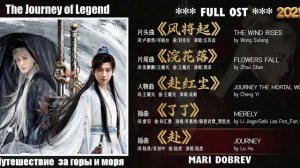 Full OST к дораме Путешествие к горам и морям / The Journey of Legend / Chinese Drama 2025