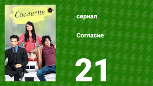 Согласие 1 сезон 21 серия (сериал, 2012)
