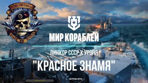 «Мир Кораблей» Линкор СССР Х уровня «Красное знамя»