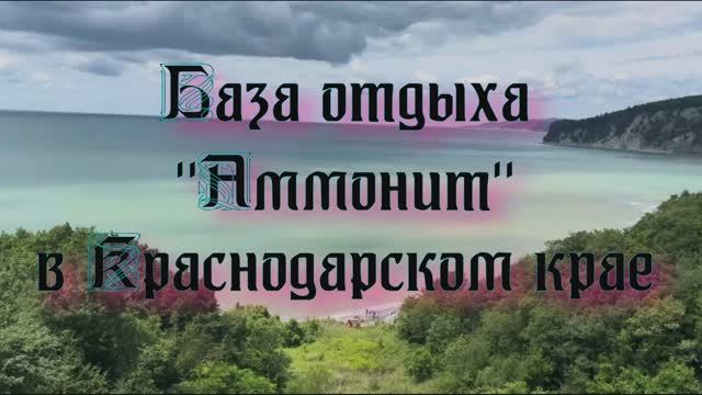 База отдыха «Аммонит» в Краснодарском крае смотреть онлайн
