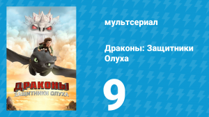Драконы: Защитники Олуха 9 серия «Капкан для Пристеголова» (мультсериал, 2013)