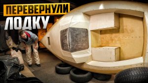 #11 ПЕРЕВЕРНУЛИ ЛОДКУ перед ОКЛЕЙКОЙ! Видеодневник постройки парусной яхты WEEKENDER