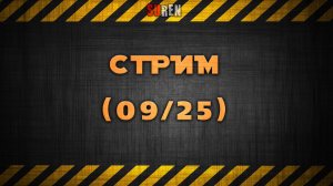 Сентябрьский стрим 2025
