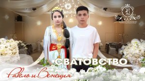 ЦЫГАНСКОЕ СВАТОВСТВО РАКЛО И ВЕНЕЦИЯЯ