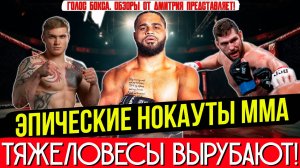 Армагеддон в октагоне:  СОКРУШИТЕЛЬНЫЕ НОКАУТЫ тяжеловесов ММА 2025!