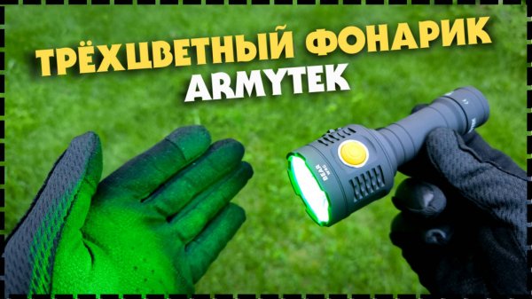 МНОГОЦВЕТНЫЙ EDC Фонарь Armytek Bear WRG