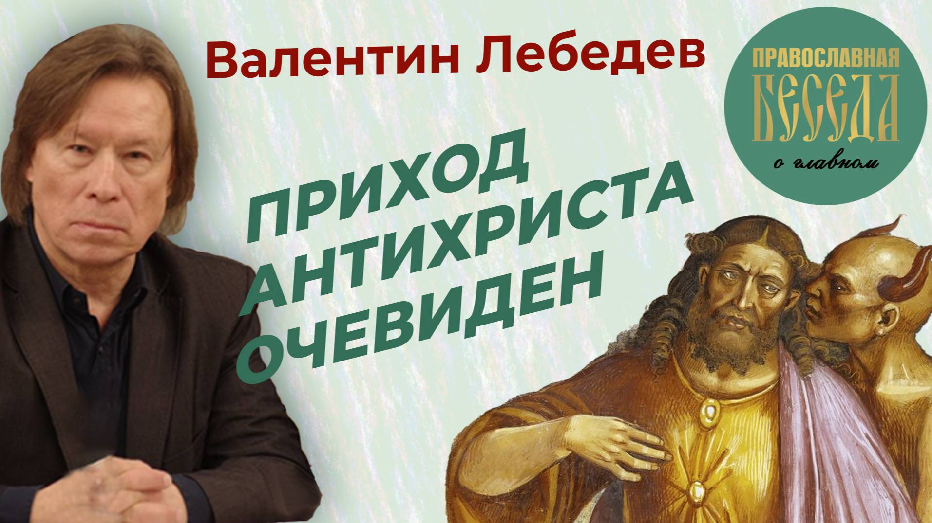 Валентин Лебедев: Приход антихриста очевиден