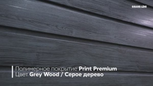 Металлический фасад и забор под дерево. Полимерное покрытие Grand Line Print Premium Grey Wood