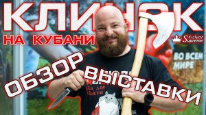 Клинок на Кубани 2025. Что происходит. Нож за 1.2 млн. Обзор выставки от Kizlyar Supreme.