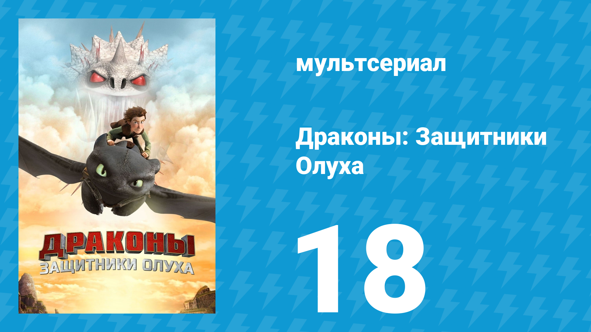 Драконы: Защитники Олуха 18 серия «Бим! Бам! Бум!» (мультсериал, 2014) смотреть онлайн