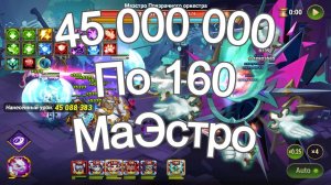 Хроники Хаоса Асгард 45 миллионов по 160 Маэстро