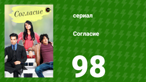 Согласие 1 сезон 98 серия (сериал, 2012)