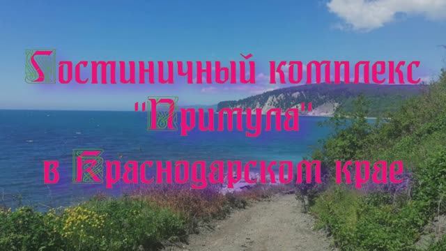 Гостиничный комплекс «Примула» в Краснодарском крае смотреть онлайн