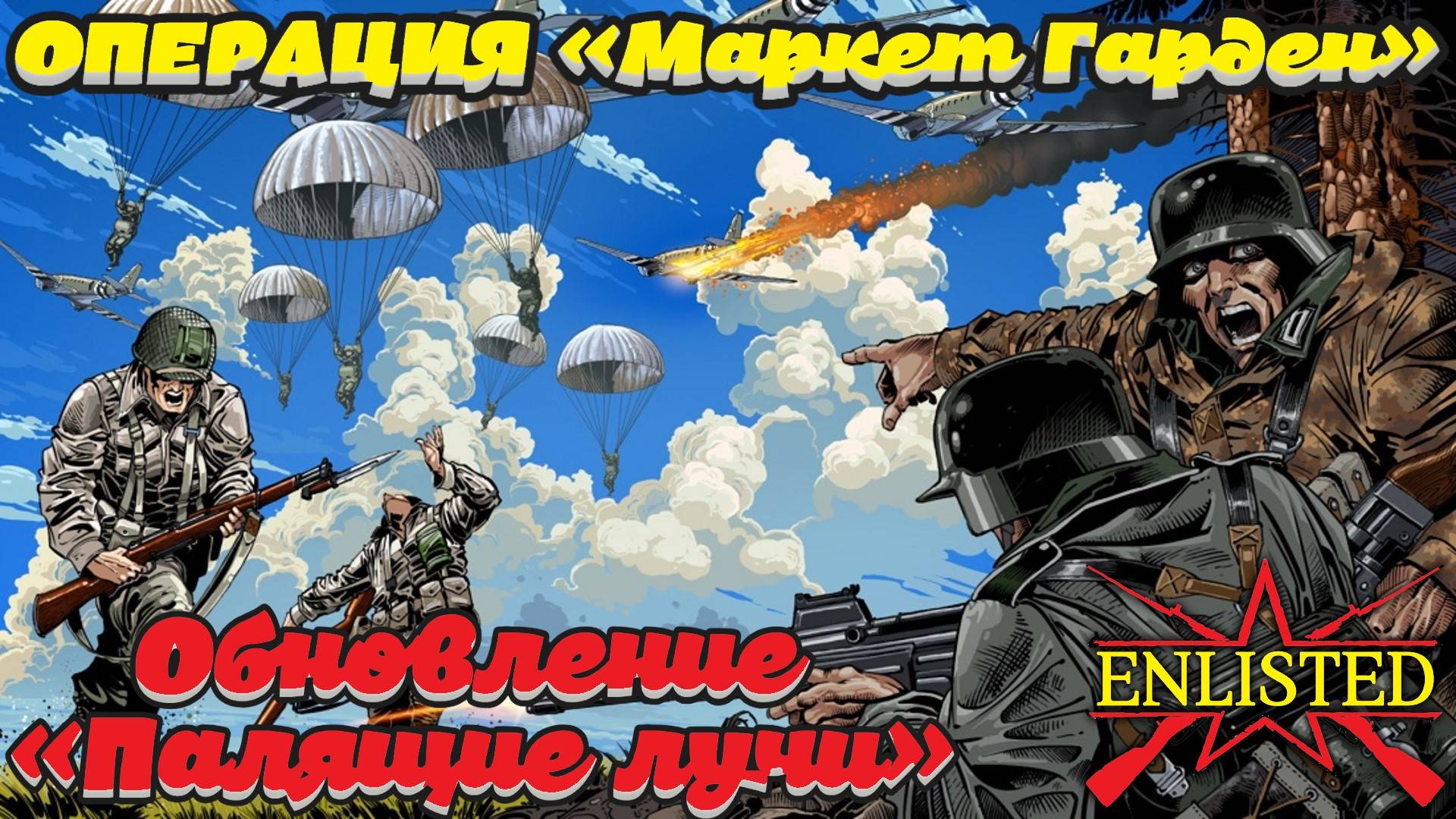 Enlisted - Обновление «Палящие лучи» и Операция «Маркет Гарден»! #3 смотреть онлайн