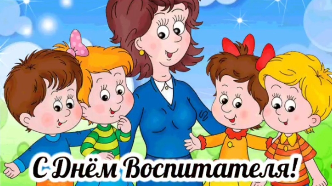 с днём воспитателя и дошкольного работника поздравления смотреть онлайн