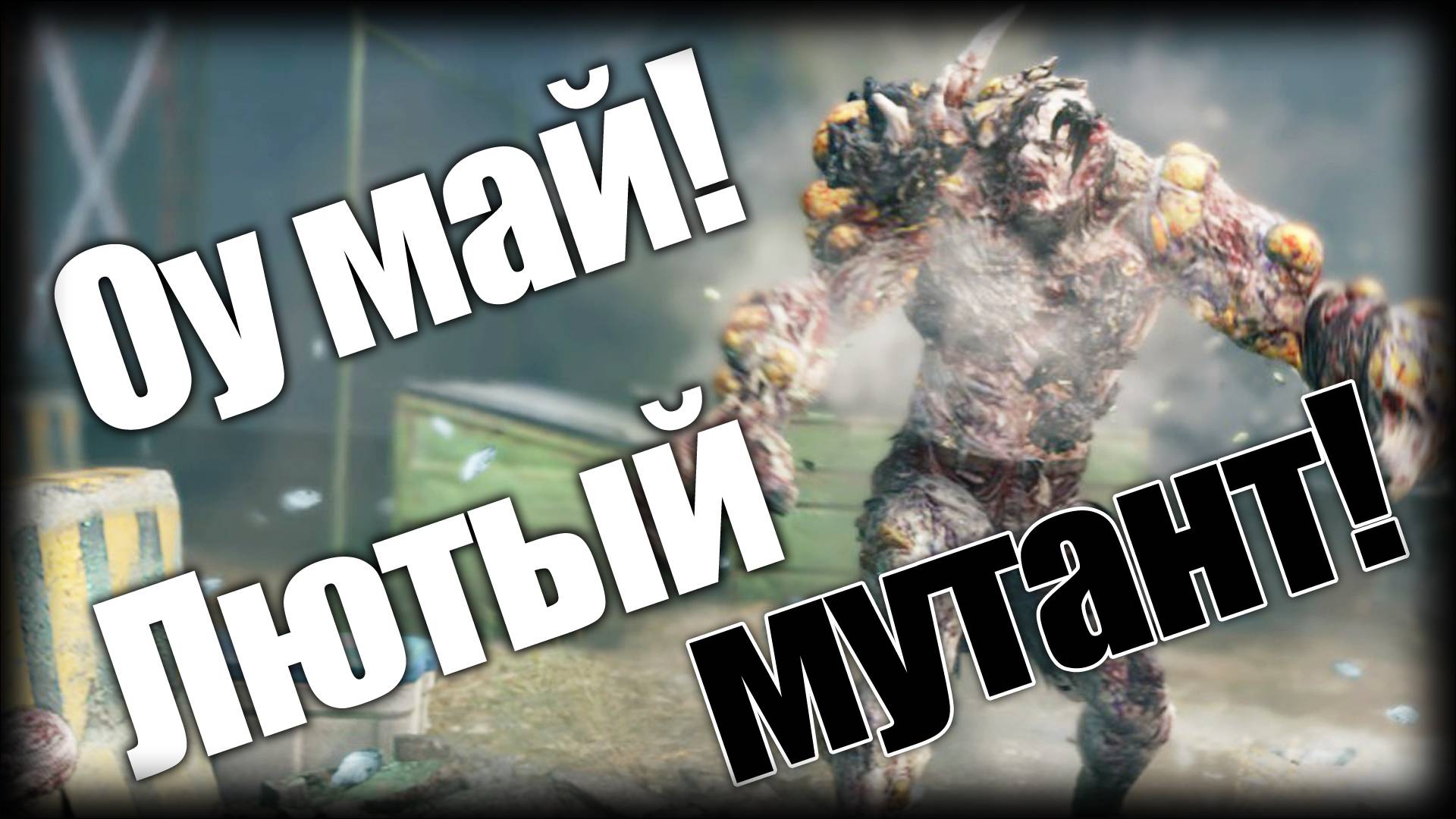 Dying Light 2 ► Оу май! Лютый мутант! ► Ep.16 смотреть онлайн