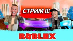 РОБЛОКС СТРИМ Про машины, побеги, симуляторы