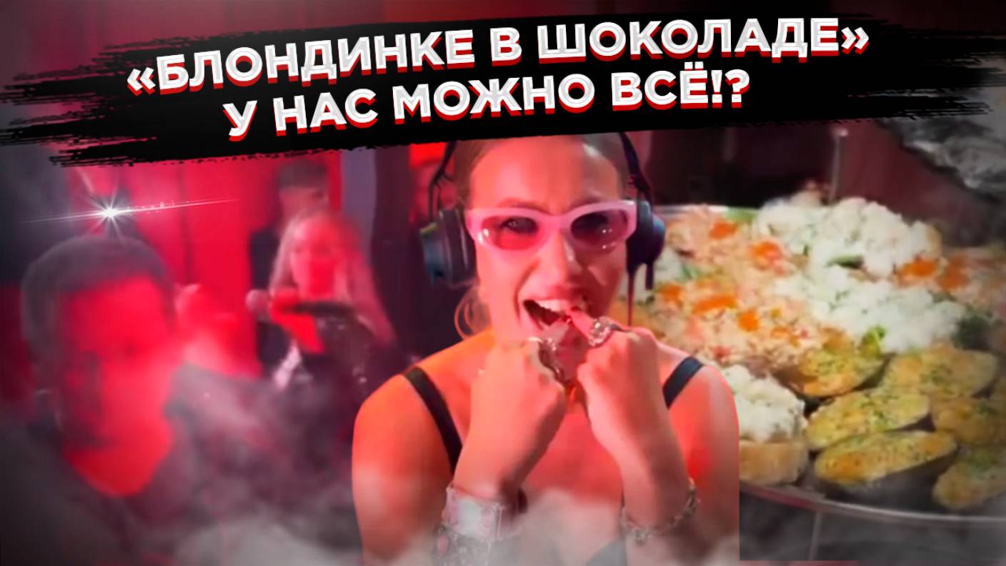 Собчак переплюнула всех – «пир во время чумы», вёдра чёрной икры и моря шампанского смотреть онлайн