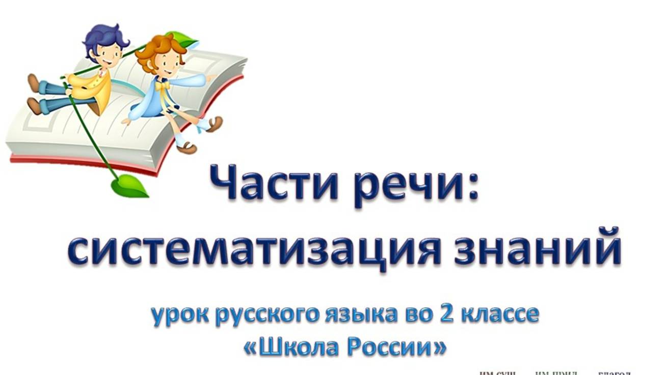 Русский язык_2 класс_Части речи.Систематизация.