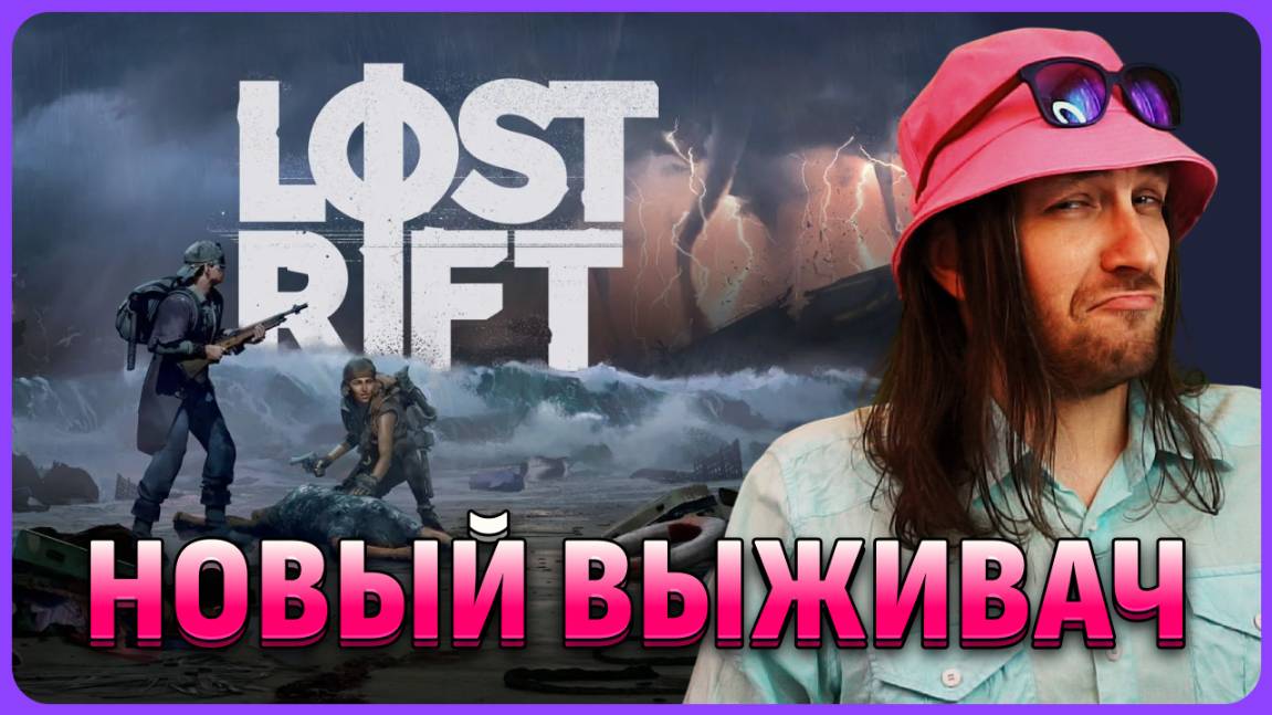 Новый выживач 😈 Lost Rift обзорный стрим