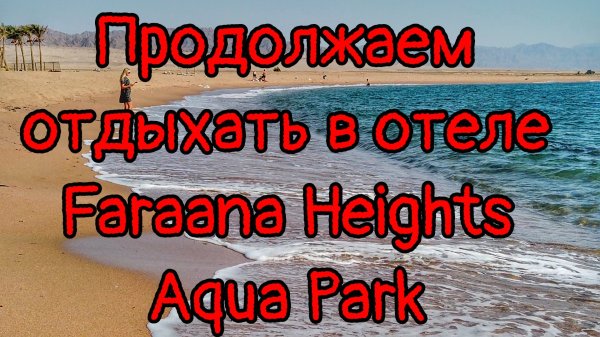 отдыхаем в отеле Faraana Heights Aqua Park