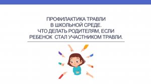 Профилактика травли в школьной среде. Что делать родителям, если ребенок стал участником травли.