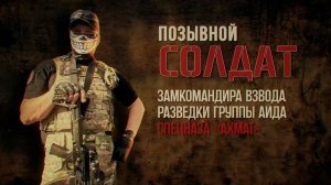«Я каждую пулю мимо себя слышал»: история бойца спецназа «Ахмат» с позывным Солдат