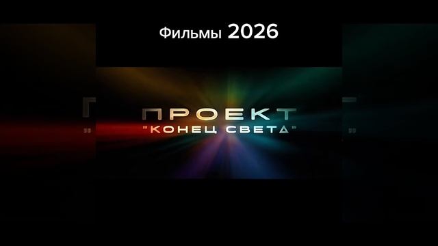 Фильмы 2026 года смотреть онлайн