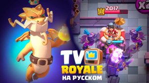 ДВЕ НОВЫЕ ЭВОЛЮЦИИ! | TV Royale с Русской Озвучкой