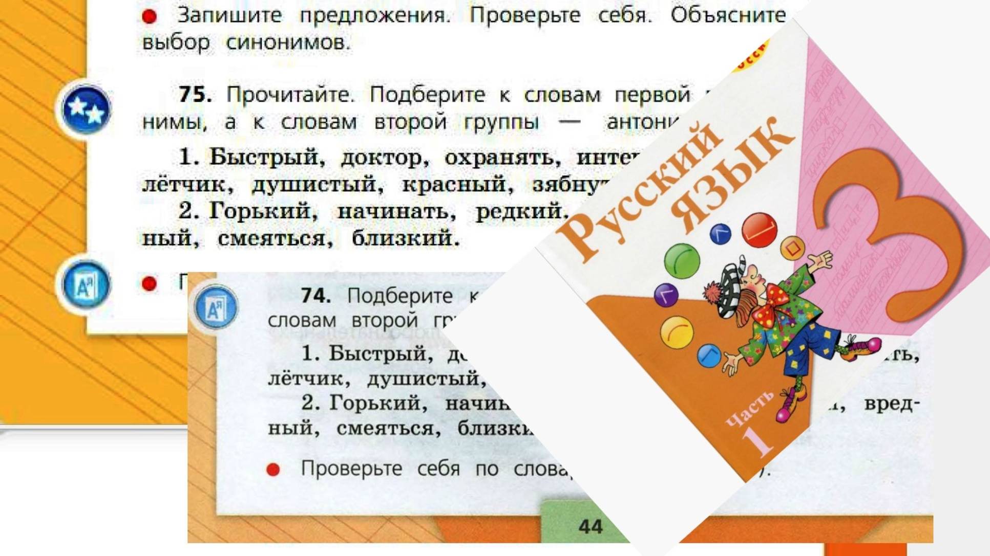 Русский язык 3 класс 1 часть упр 75 (74) с 44