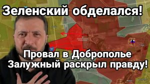 ПРОВАЛ ЗЕЛЕНСКОГО В ДОБРОПОЛЬЕ