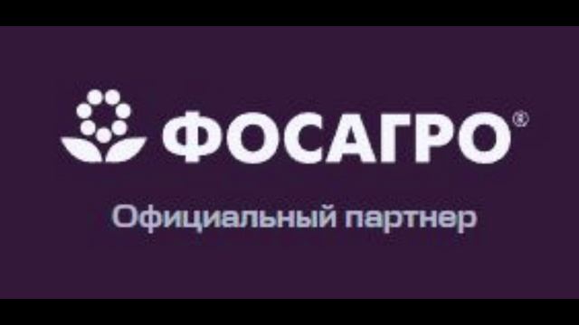 Фосагро - Официальный партнер