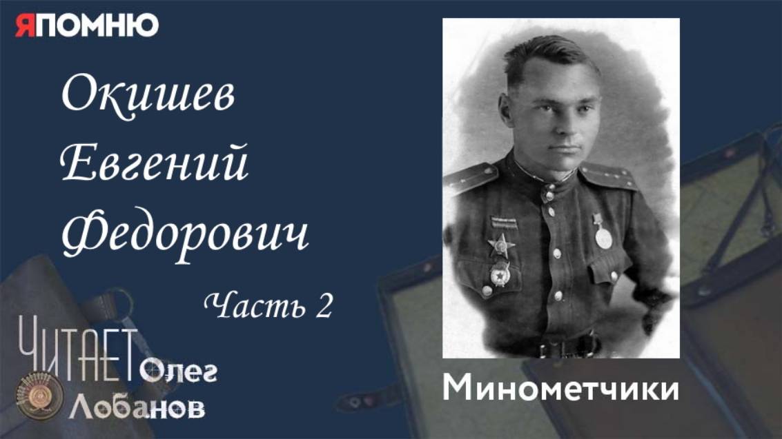 Окишев Евгений Федорович Часть 2. Проект "Я помню" Артема Драбкина. Минометчики. смотреть онлайн