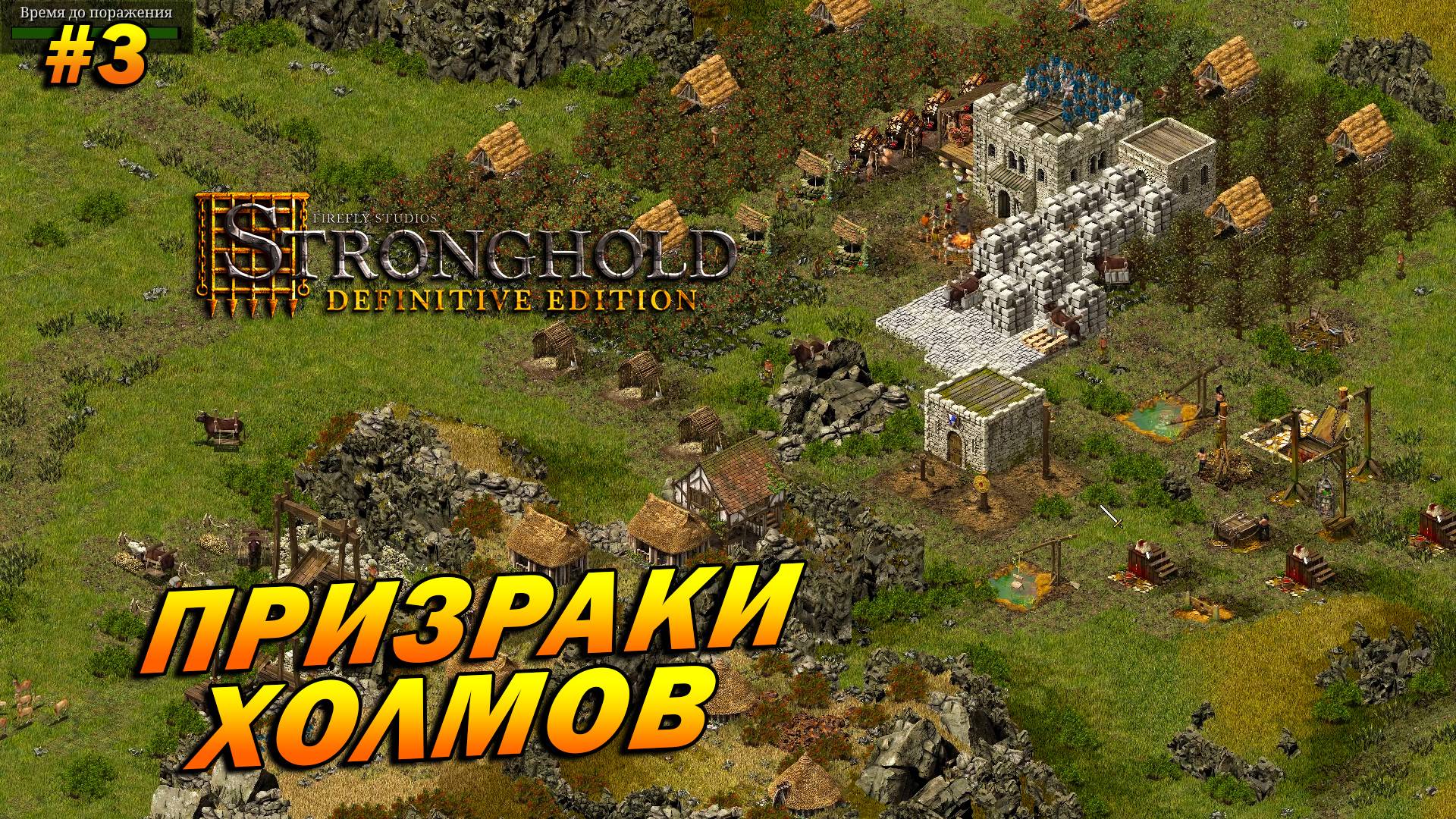 Stronghold: Definitive Edition (Очень Сложно) ➤ Прохождение #3 ➤ Призраки холмов [Домашний очаг]