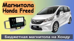 Бюджетная магнитола Honda Freed с Full HD экраном 2008+.  Штатная магнитола Хонда Фрид с навигатором